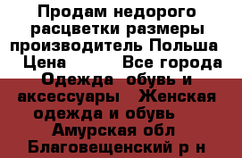 Продам недорого расцветки размеры производитель Польша  › Цена ­ 700 - Все города Одежда, обувь и аксессуары » Женская одежда и обувь   . Амурская обл.,Благовещенский р-н